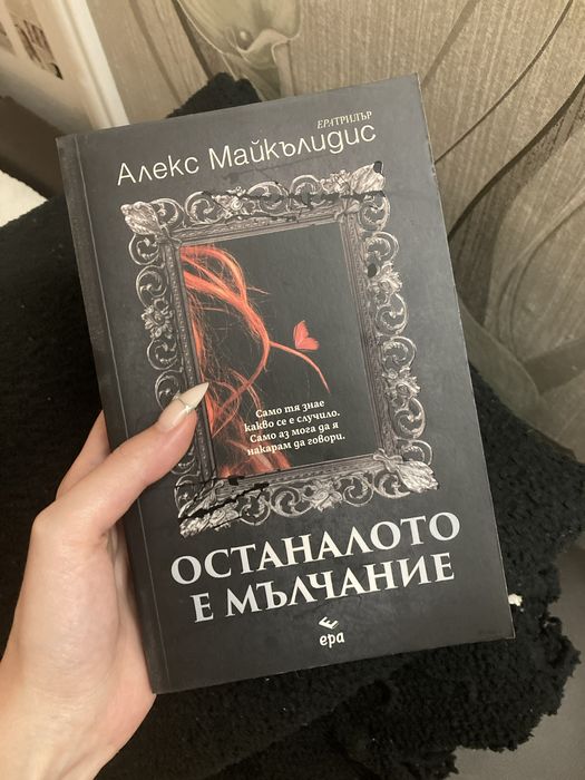 Продавам книгата “Останалото е Мълчание”