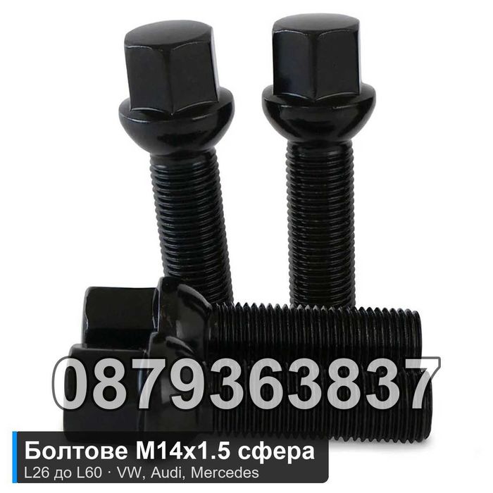 Болтове за джанти M14x1.5 сфера L26 до L60 - VW Audi Mercedes