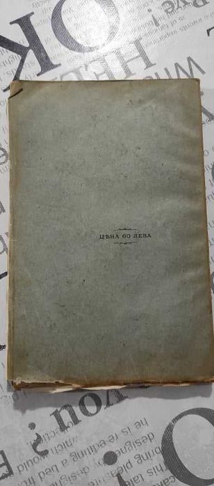 Юбилейна книга на Жеравненското читалище "Единство"  1870-1920