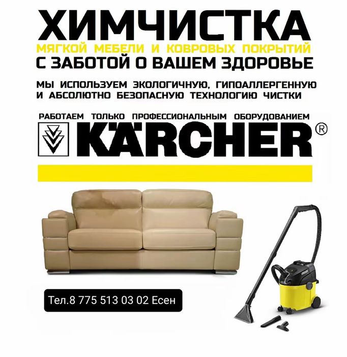 Химчистка мягкой мебели