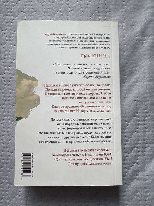 Книга "1q84" Харуки Мураками. Часть 1