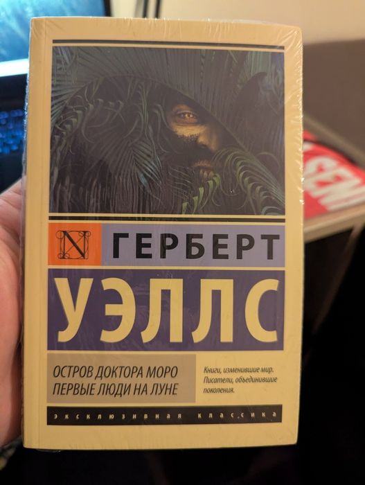 Книга Остров доктора Моро, первые люди на луне Герберт Уэльс
