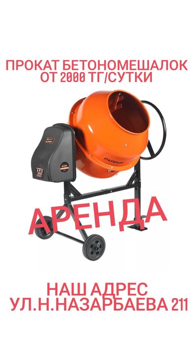 бетономешалка ПРОКАТ АРЕНДА