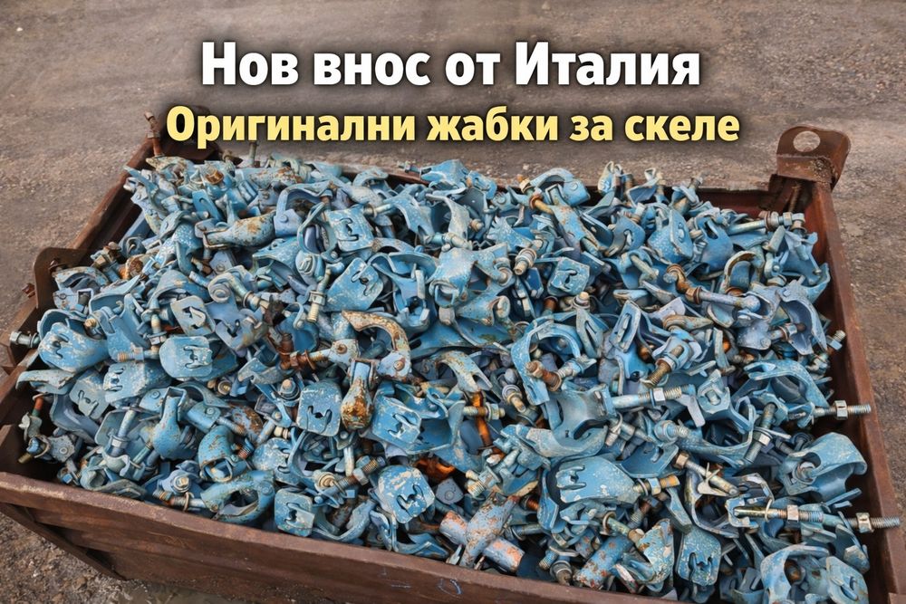 Италянски жабки за тръбно скеле