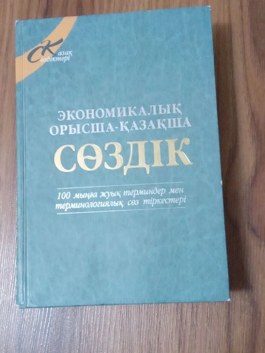 Продам книгу словарь
