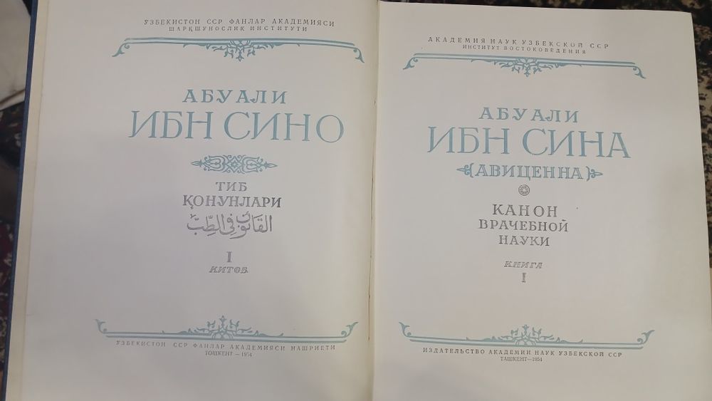 Канон врачебной науки. Ибн Сина