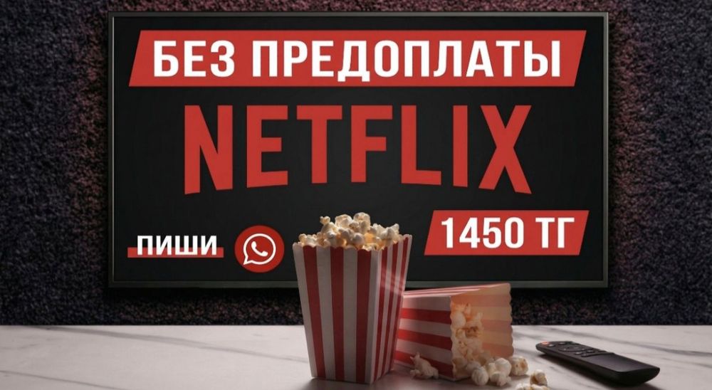 Netflix 12 месяцев + Amazon Prime — 6950 тг