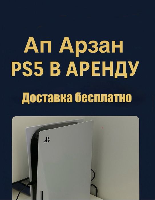 Аренда пс5 / прокат Ps5 / аренда телевизор / Fc26 / Сони / Ps4 Фифа26