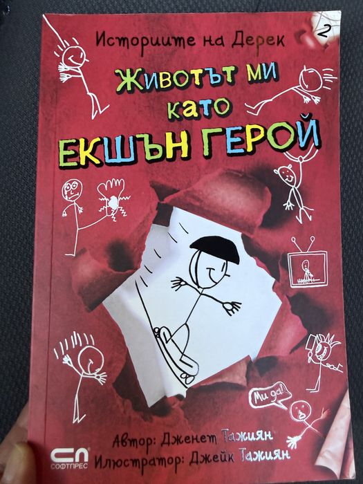 Детски книги-Близнаците Тапър и Животът ми като екшън герой