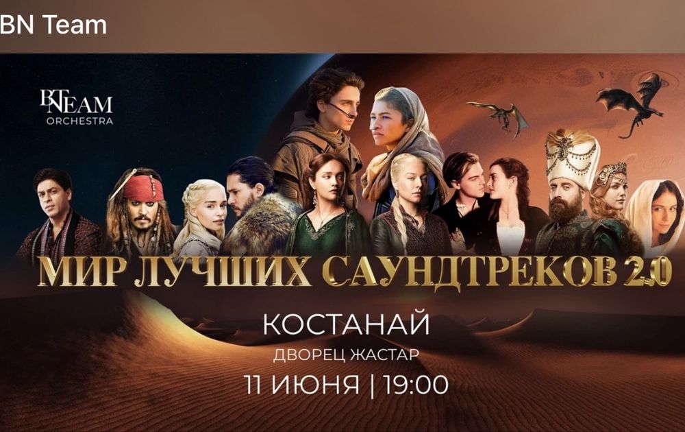 Продам билеты на оркестр BN Team - Мировые саундтреки
