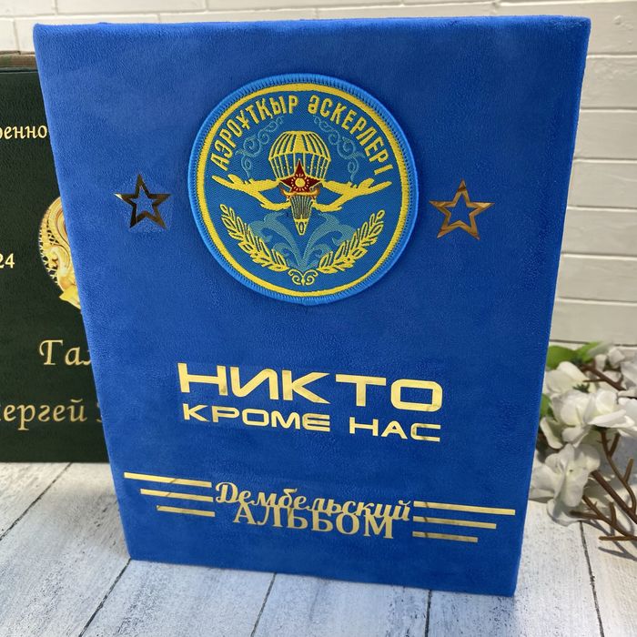 Дембельский альбом