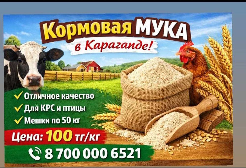 Кормовая мука в Караганде.