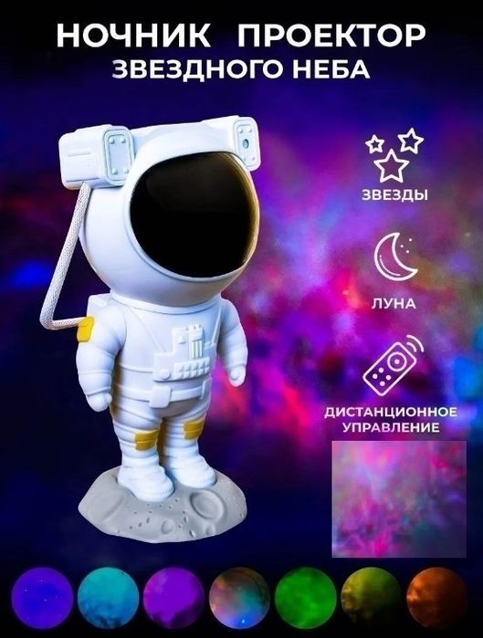 Астронавт лазерный проектор звездного неба