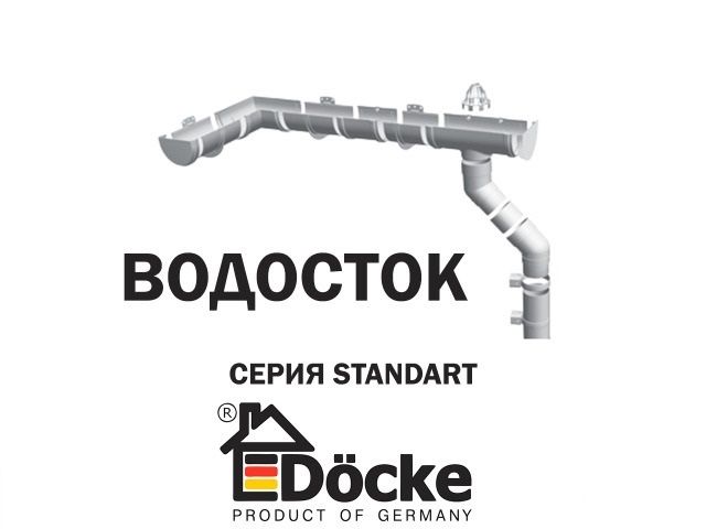 Водосток , желоба , сайдинг