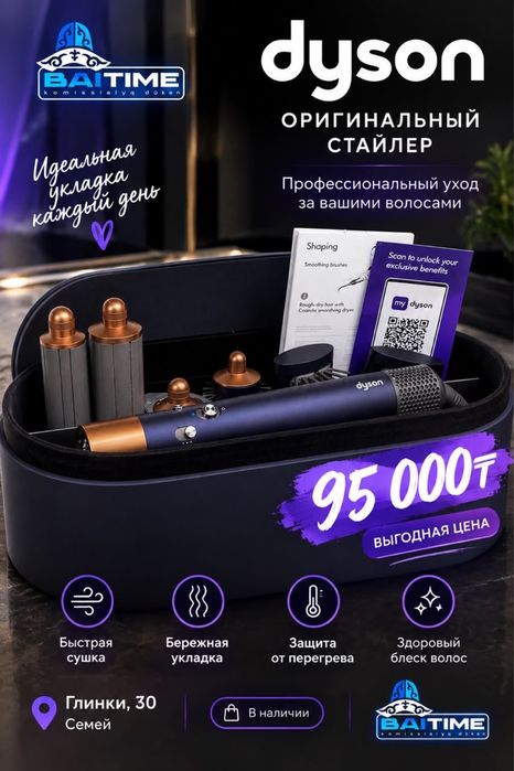 Dyson стайлер оригинал