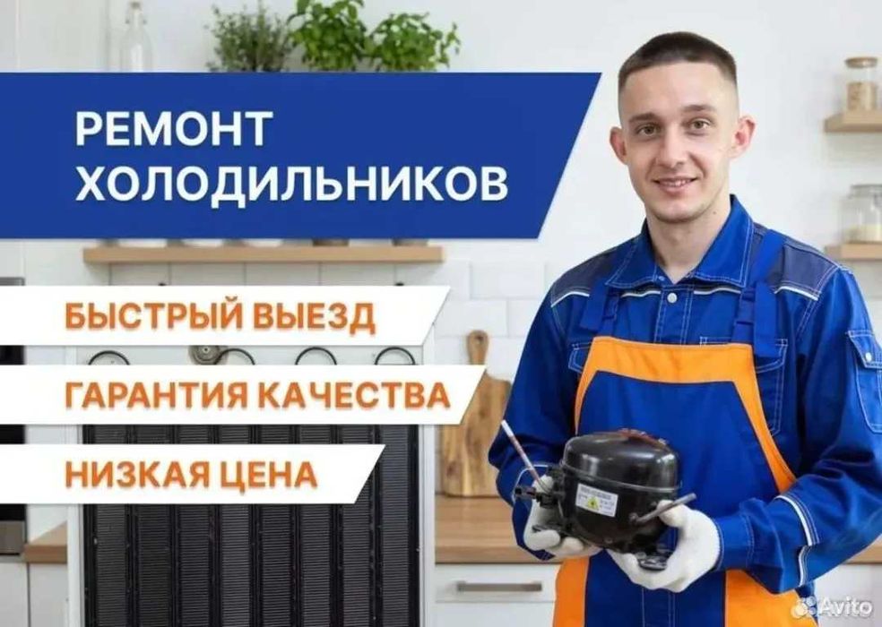 Ремонт холодильников на дому. Muzlatgich usta. Remont xolodilnik