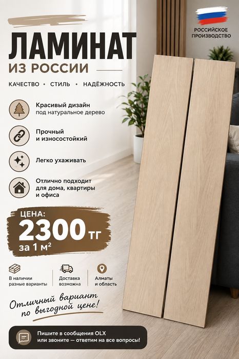 Ламинат из России