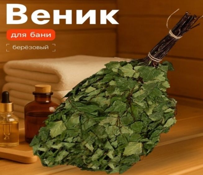 Продам берёзовые веники