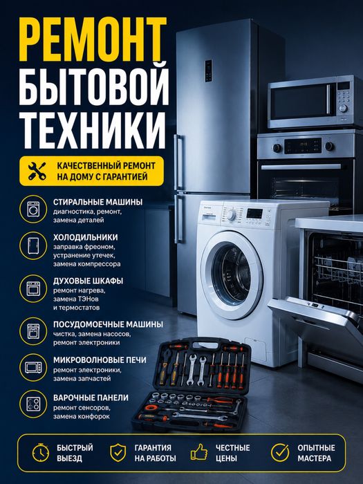 Ремонт бытовой техники