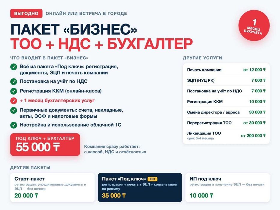 ТОО под ключ + бухгалтер на месяц - 55 000тг Регистрация за 1 день