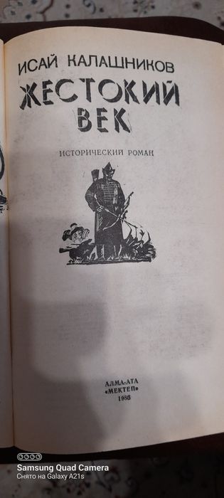 Жестокий  век, роман о Чингисхане.