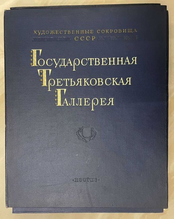 Третяковска галерия албум с картини издание 1955 г.
