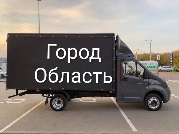 Грузоперевозки газель По городу и области