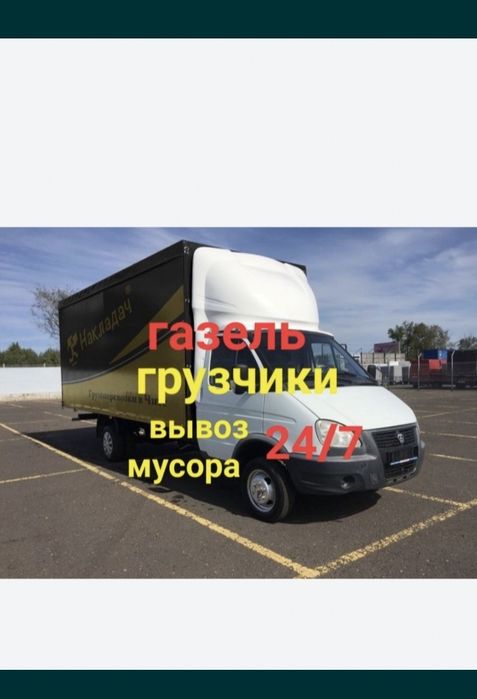 Вывоз хлам Звоните 24/7