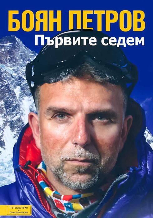 Боян Петров -Първите Седем