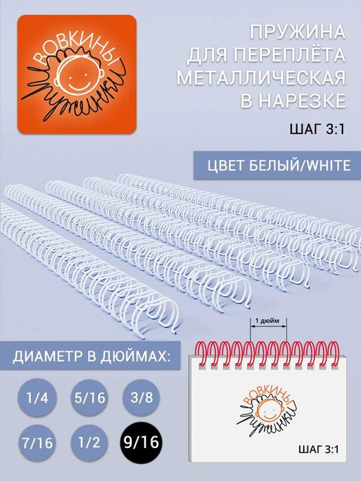Пружина для переплета в нарезке, формат А4 (шаг 3:1)