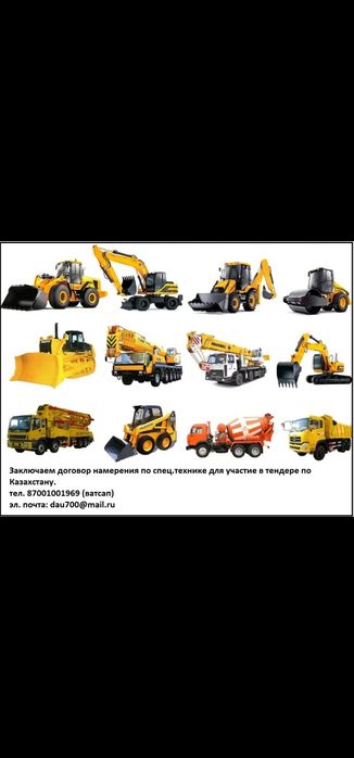 Договора на тендер по спец.техники.