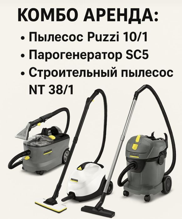 Аренда Пароочистителя Пылесоса Моющего Комбо