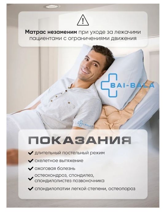 Противопролежневый матрас.