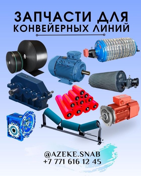 Запчасти для конвейерных линий в наличии и под заказ!
Предлагаем каче