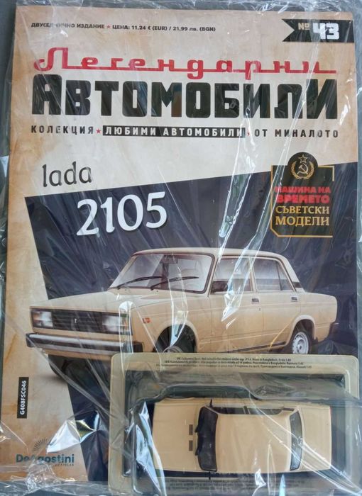 Легенцарни автомобили колекция 1:43.