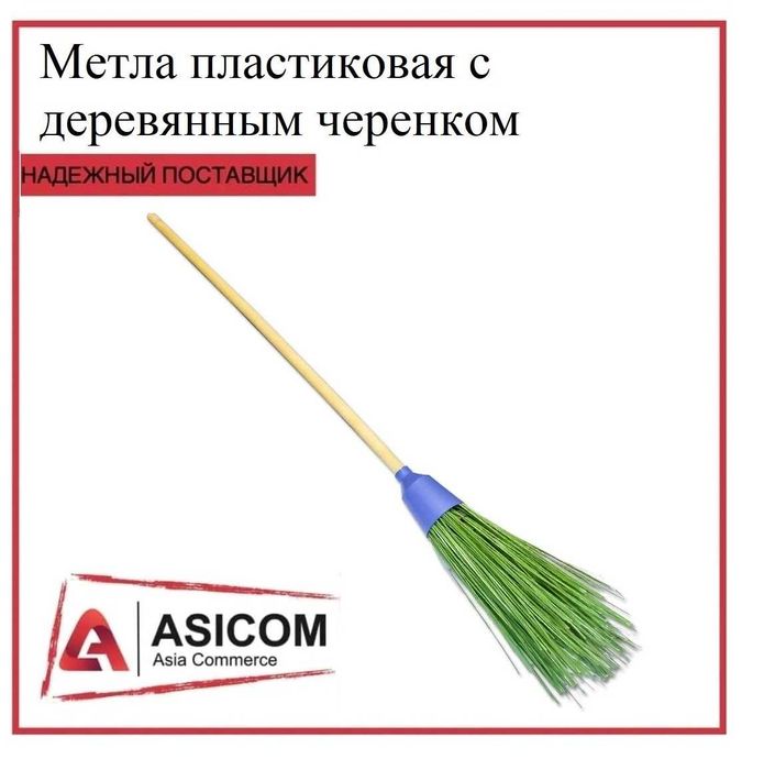 Метла пластиковая с деревянным черенком