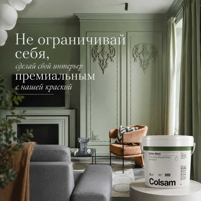 Sanmarco , Colsam  -   краски  премиум-класса для интерьера из Италии