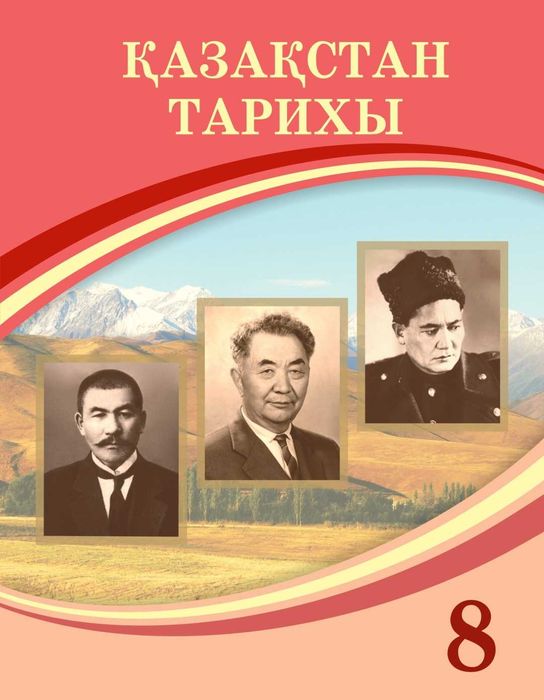 Қазақстан тарихы 8 сынып  Оқулық.		2025