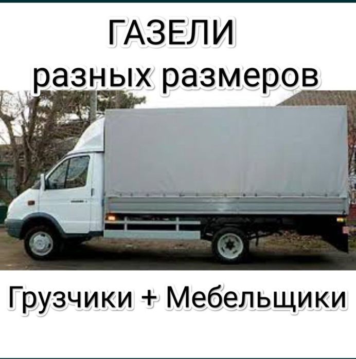 Газель грузоперевозки