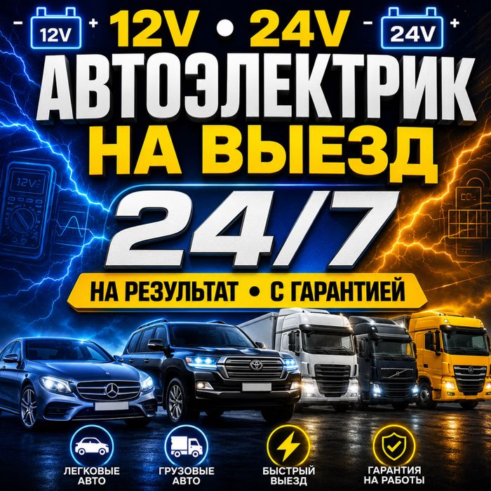 Автоэлектрик на выезд в Астане | 12V/24V