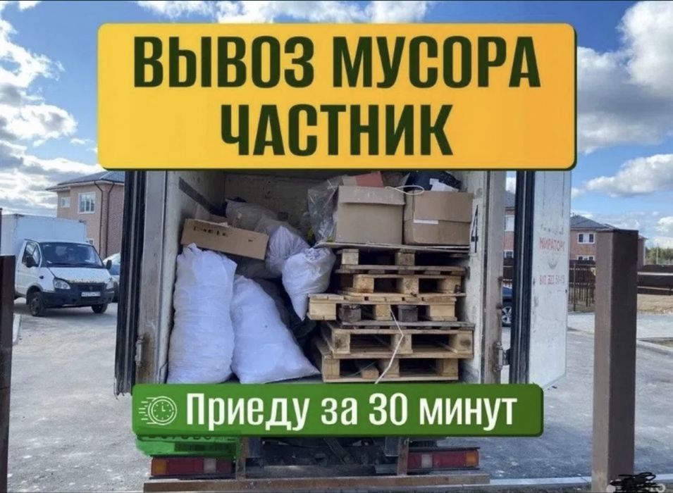 Газель Вывоз Мусора и Грузчики