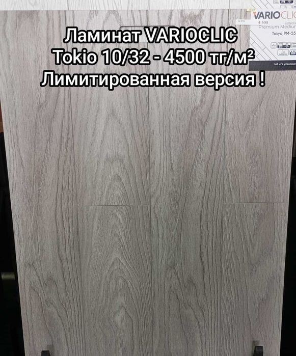 Ликвидация Турецкого  ламината