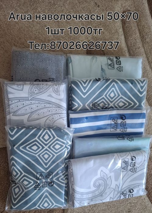 Аруаның наволочкасы сатылады