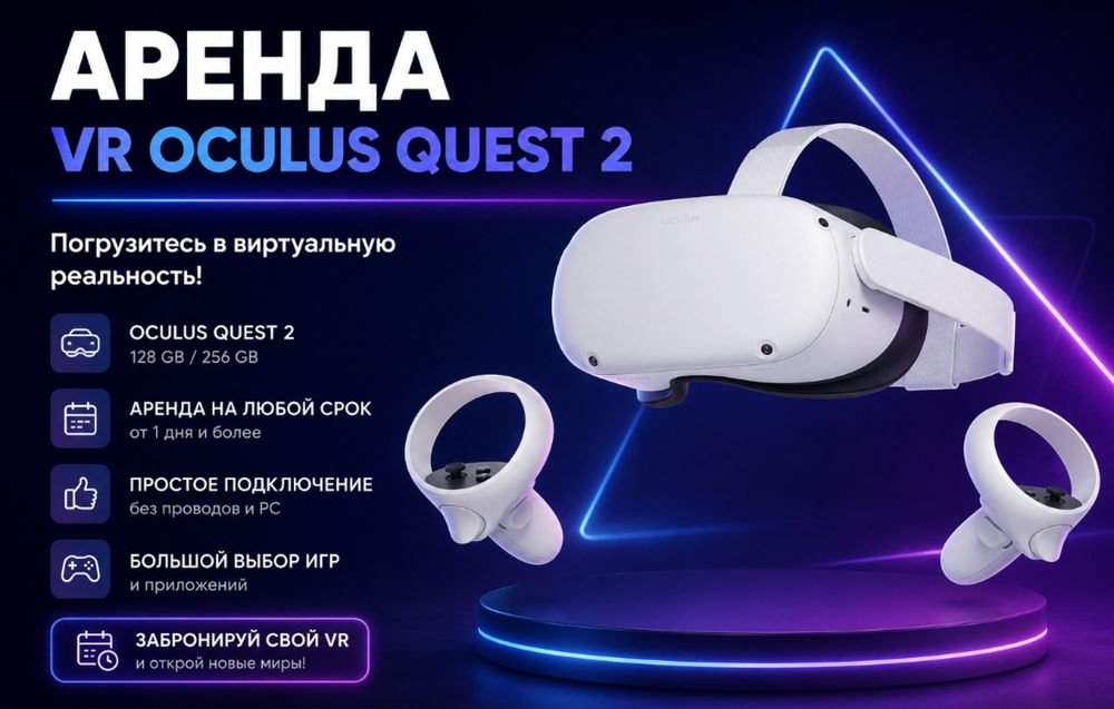 Аренда Вр очков Oculus Quest 2