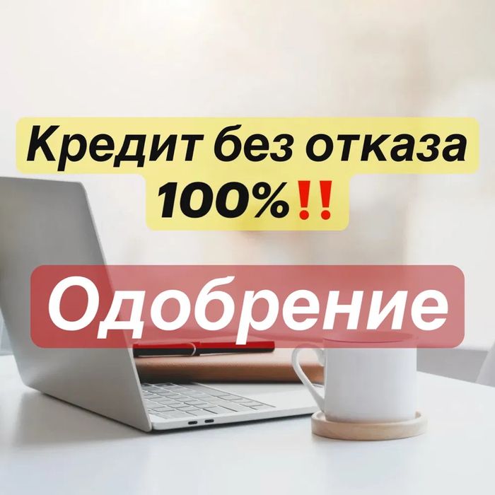 Помочь в оформления кредита!
