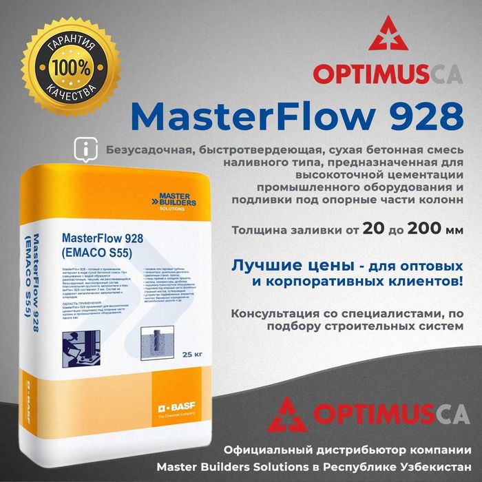 Master Emaco S 488, Master Flow 928, Master Top 430 и многое другое!