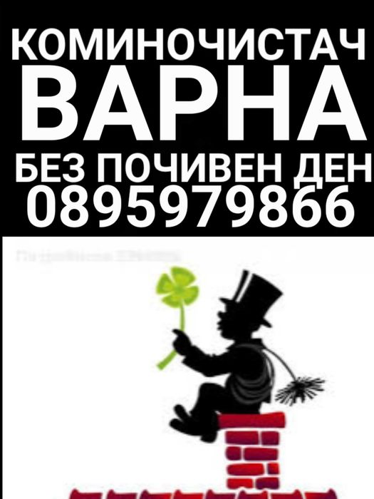 КОМИНОЧИСТАЧ почистване на  Комини Камини Одушници Улуци