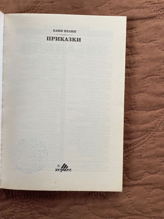 Книги - Елин Пелин “Ян Бибиян” и “Приказки” - Изгодно