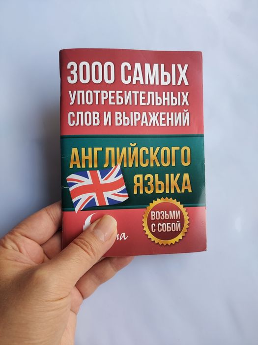 Словарь английского языка