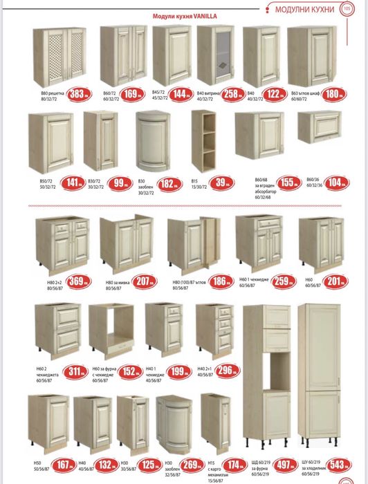 Модулна кухня VANILLA